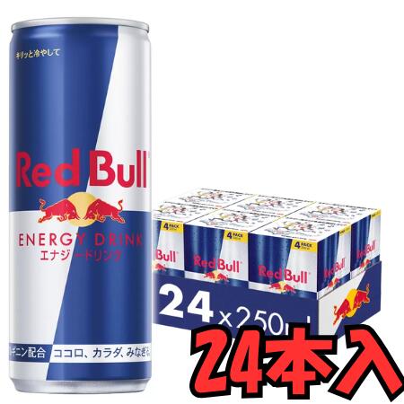 レッドブル エナジードリンク 250ml 24本 1ケース 24本入り Red Bull 箱買い 炭酸飲料 栄養ドリンク　卸