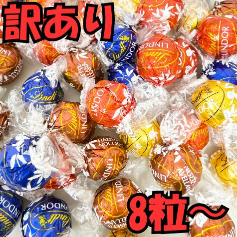リンツ チョコレート リンドール 訳あり 詰め合わせ  チョコ 高級 スイーツ プチギフト