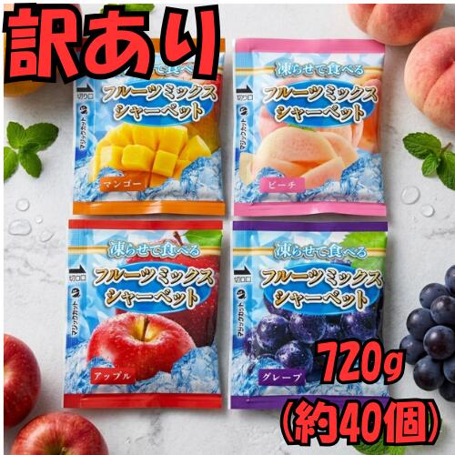 雪国アグリ　凍らせて食べる　フルーツ　シャーベット 720g（約40袋入）　　コストコ夏の定番商品