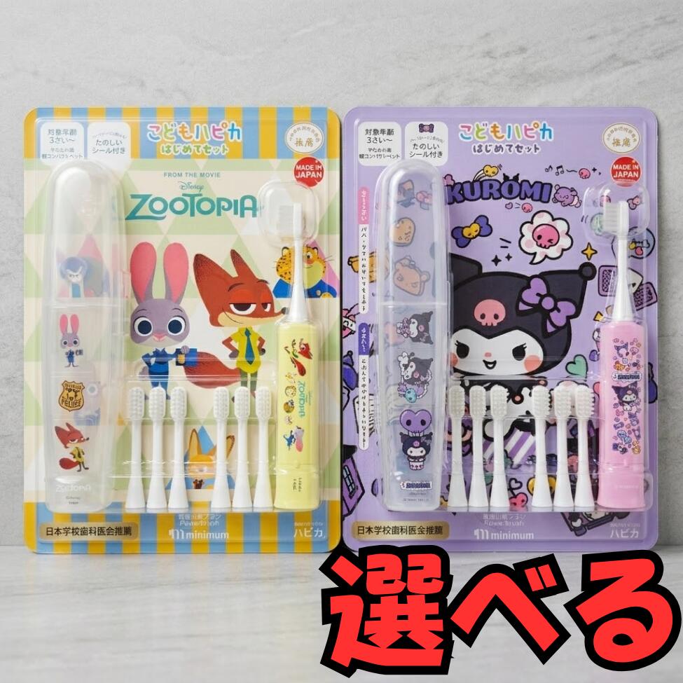 こどもハピカ　はじめてセット クロミ（サンリオ）/ズートピア（ディズニー） 電動歯ブラシ　ケース付　替えブラシ6本 1000円台　ポイント消化　マラソン