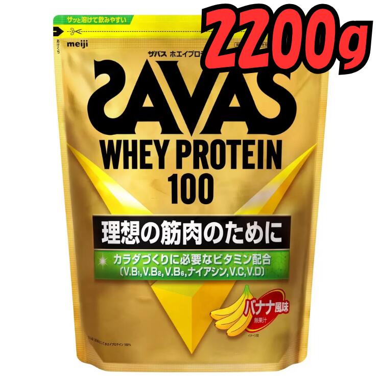 SAVAS ザバス バナナ風味 ホエイプロテイン 2200g ※3kgではありません 卸