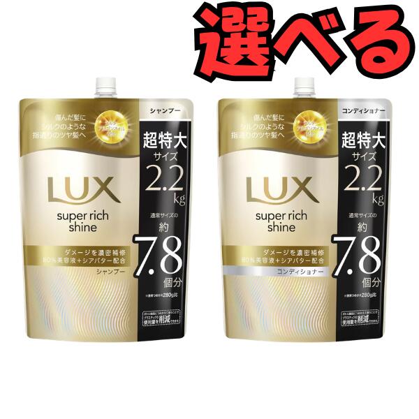 選べる シャンプー　コンディショナー　大容量2200g 2.2kg LUX スーパーリッチシャイン　まとめ買い 大容量 ダメージケア 保湿ケア うねりケア　詰め替え用 卸
