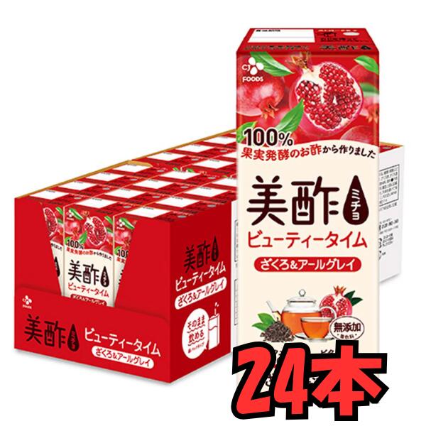 お酢ドリンク 無添加 美酢 ビューティータイム ざくろアールグレイ 200ml*24本　卸　東北〜九州まで送料無料