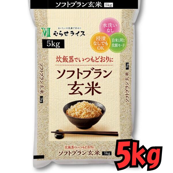 玄米 5kg ソフトブラン むらせ 東北〜九州まで送料無料