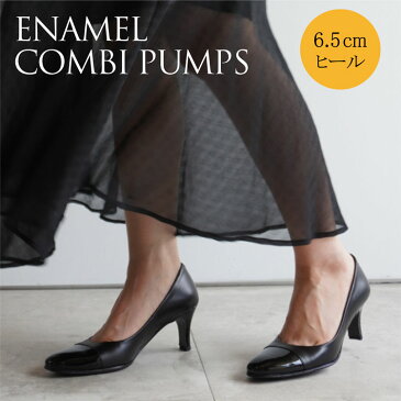 【日本製】【本革】エナメルコンビパンプス 切り替えし PUMPS エナメル・カーフ・ブラック BLACK 黒 ヒール 6.5cm 【卒業式 卒園式 入学式 入園式 フォーマル 結婚式 靴 リクルート 送料無料 】 /:21.5cm 22cm 〜 25cm 25.5cm/