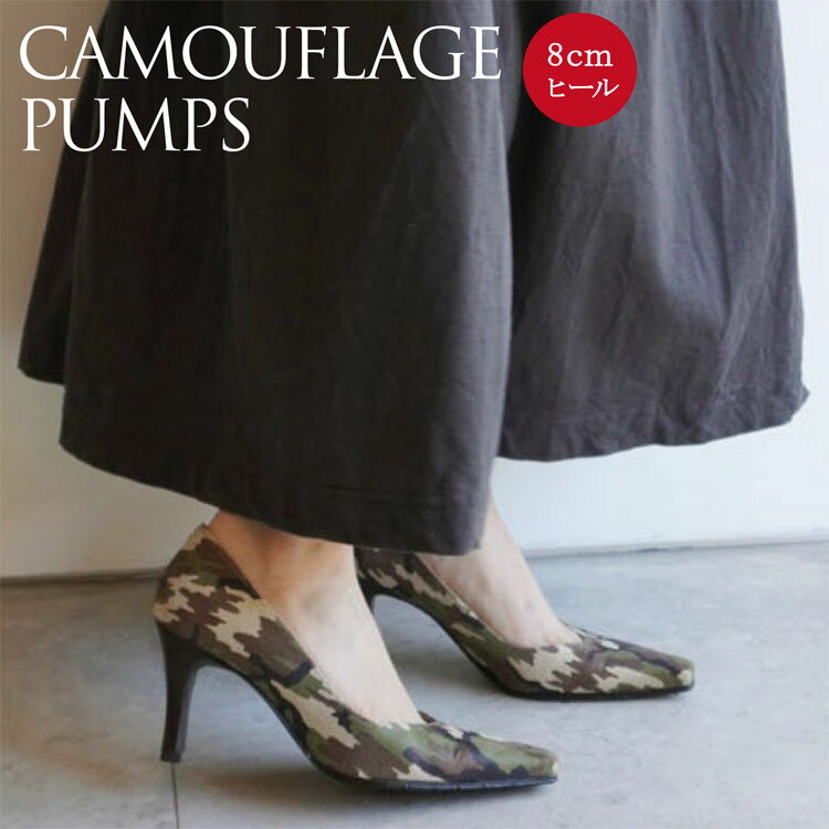 カモフラージュパンプス PUMPS プレーン ポインテッドトゥ 迷彩 カモフラ ハイヒール 8cm  /取扱サイズ:21.5cm 22cm 〜 25cm 25.5cm/