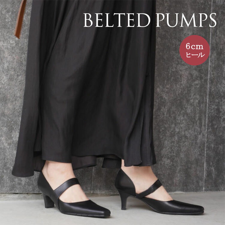 【日本製】【本革】ベルテッド パンプス PUMPS ベルト付き ブラック BLACK 黒 ボルドー　ワインカラー　 ヒール 6cm 【卒業式 卒園式 入学式 入園式 フォーマル 結婚式 靴 リクルート 送料無料 】/:21.5cm 22cm 〜 25cm 25.5cm/