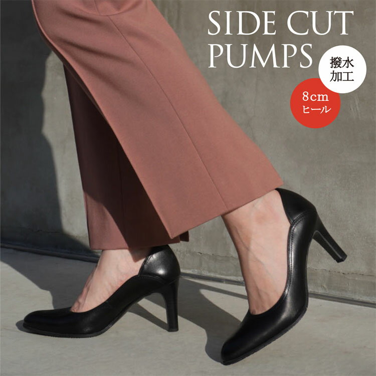 【日本製】【本革】【美脚】サイドカット パンプス PUMPS ブラック BLACK 黒 撥水加工 ヒール 8cm 【卒業式 卒園式 入学式 入園式 フォーマル 結婚式 靴 リクルート 送料無料 】