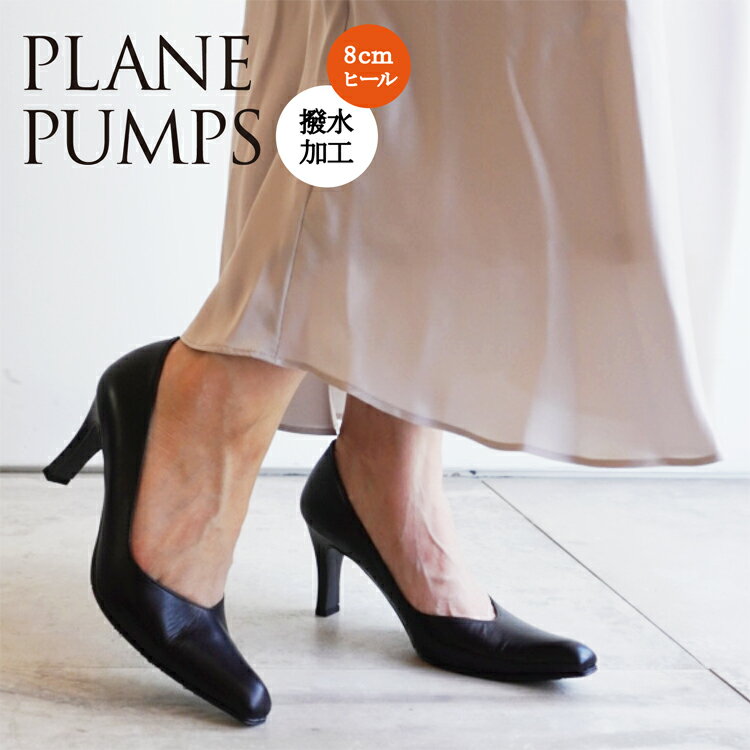 【本革 日本製】【美脚】【撥水加工】プレーンパンプス PUMPS ブラック 黒 ハイヒール 8cm【卒業式 卒園式 入学式 入園式 フォーマル 結婚式 靴 リクルート 送料無料 】/:21.5cm 22cm 〜 25cm 25.5cm/