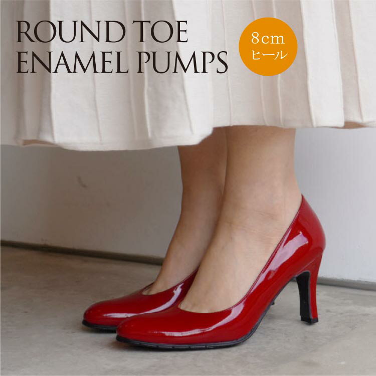 【日本製】【本革】【美脚】エナメルパンプス PUMPS ベージュ・レッド・赤 ハイヒール 8cm【送料無料】 /取扱サイズ:21.5cm 22cm ～ 25cm 25.5cm/