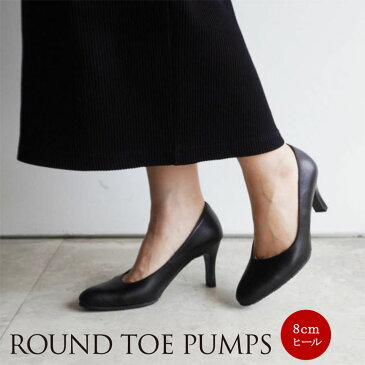 【日本製】【本革】【美脚】ラウンドトゥパンプス PUMPS ハイヒール ベージュ・ブラック BLACK 黒・ 8cm【卒業式 卒園式 入学式 入園式 フォーマル 結婚式 靴 リクルート 送料無料 】/:21.5cm 22cm 〜 25cm 25.5cm/