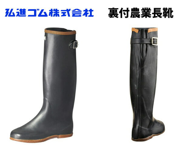 Rakuten - 弘進ゴム　裏付農業長　コウシンゴム 農業長靴バックベルト式　メリヤス裏　脱げ防止ゴム輪付き　ロール底