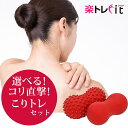 【再入荷しました】【送料無料】楽トレfit こりトレシリーズ 2個セット 楽トレfit ,家トレグッズ,楽トレfit ヨガ YOGA お家フィットネス ストレッ...