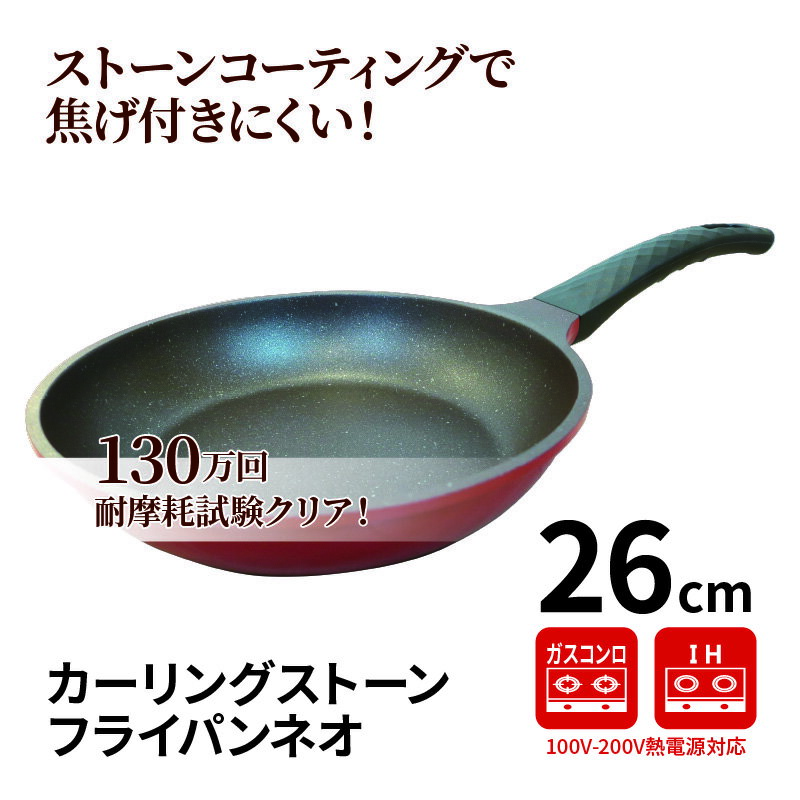 フライパン 26cm IH ガス対応 送料無料 焦げない フライパン 26cm 内径26cm 深さ5.5cm 通販で人気 カーリングストーンフライパンネオ26cm ガス対応 IH対応送 ガス火 コーティング キッチン用品 調理器具 鍋