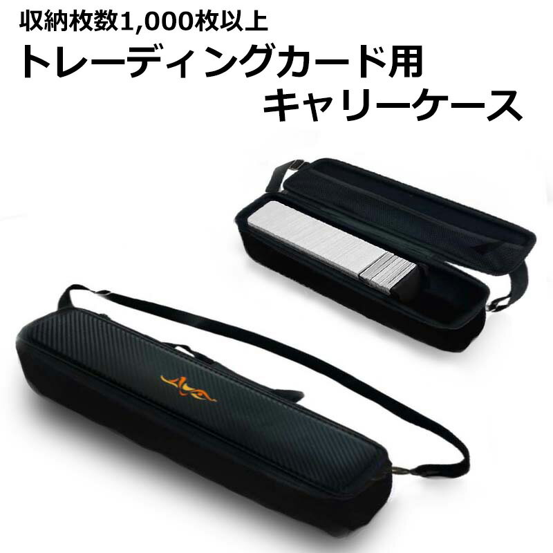 トレーディングカード用キャリーケース 収納枚数1,000枚以上 キャリングケース トレーディングカード ポケカ 遊戯王 デュエマ トイガー 持ち運び カードケー...