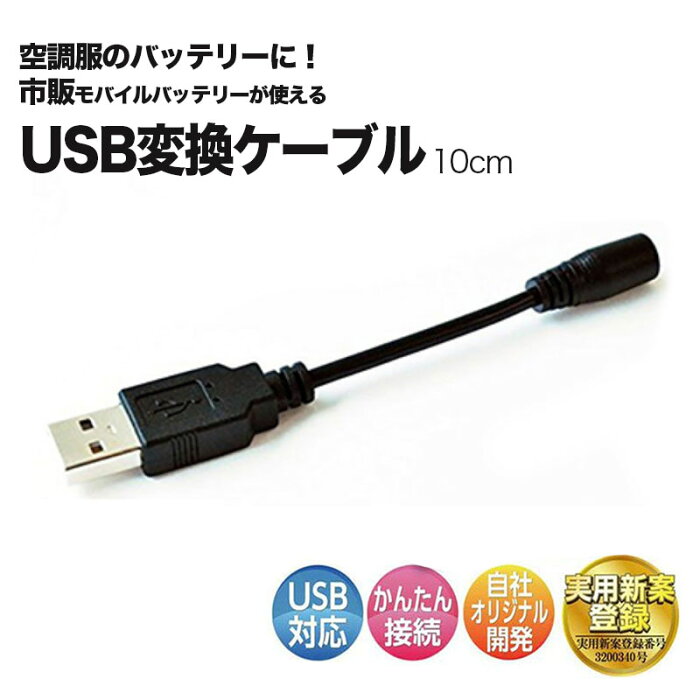 【サンエス】【メール便配送】空調服 モバイルバッテリー 接続用 ケーブル USB 電源変換 3.8/ 1.4メス / 全長10cm【代引き決済不可】【ポストへ投函】【配送指定はお受けできません】交換 予備 付け替え【送料無料】