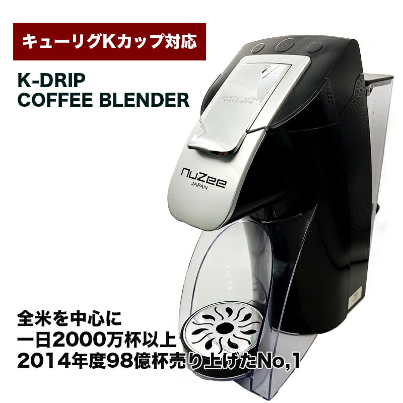 キューリグ Kカップも対応　最速級カプセル式コーヒーマシン K-DRIP COFFEE BLENDER　コーヒーメーカー