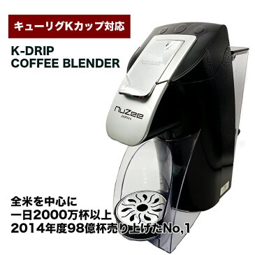 キューリグ Kカップも対応　最速級カプセル式コーヒーマシン K-DRIP COFFEE BLENDER　コーヒーメーカー