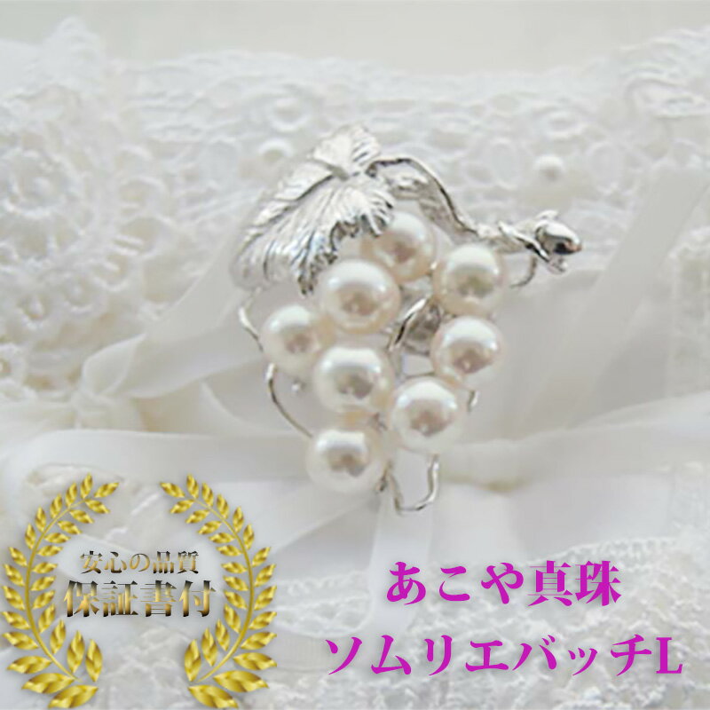 即納【午前11時までにご注文で当日発送】ソムリエバッチL 伊勢志摩産 あこや真珠 ブローチ 6〜7mm 【真珠の街神戸の真珠卸会社 水木真珠直送】ブドウ ぶどう グレープ アコヤ アコヤ真珠 本真珠のサムネイル