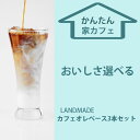 自宅用 カフェオレベース コーヒー専門店 珈琲専門店 スペシャリテコーヒー LANDMADE COFFEE 直送 365日カフェオレベース 600mL 3本セット 送料無料 コーヒー専門店LANDMADE COFFEE 選べる♪ アイスコーヒーリキッド, コーヒー専門店のカフェオレベース お家でおいしい珈琲