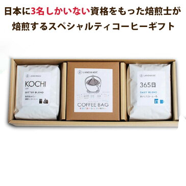 LANDMADE COFFEE直送 ギフト コーヒー専門店LANDMADE COFFEE LANDMADE COFFEE 定番コーヒーギフト プレゼント ギフト 贈り物 贈答品 お中元 お歳暮 もちはこび コーヒー ギフト ドリップ コーヒーカップ コーヒー豆 珈琲 珈琲豆 厳選 神戸 飲み比べ スペシャリティ