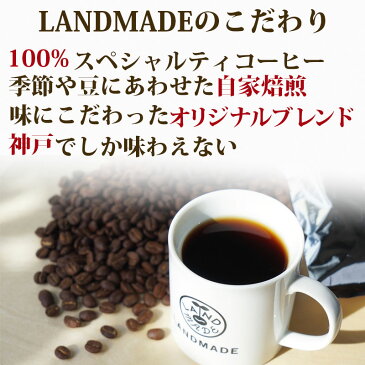 LANDMADE COFFEE直送 ギフト コーヒー専門店LANDMADE COFFEE LANDMADE COFFEE 定番コーヒーギフト プレゼント ギフト 贈り物 贈答品 お中元 お歳暮 もちはこび コーヒー ギフト ドリップ コーヒーカップ コーヒー豆 珈琲 珈琲豆 厳選 神戸 飲み比べ スペシャリティ