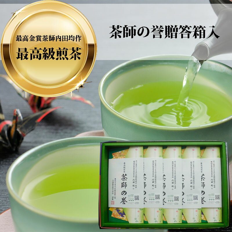 静岡茶 【1Buy1Free】農林水産大臣賞受賞 掛川深蒸し 製茶場直送 最高級煎茶「茶師の誉」100g×5本 お茶 緑茶 日本茶 深蒸し茶 深むし茶 静岡茶 茶葉 のし ギフト 化粧箱入り 静岡県知事賞受賞 新茶 お祝 静岡 国産 お歳暮 お中元 御中元 敬老の日 母の日 父の日 熨斗 銘茶 掛川茶