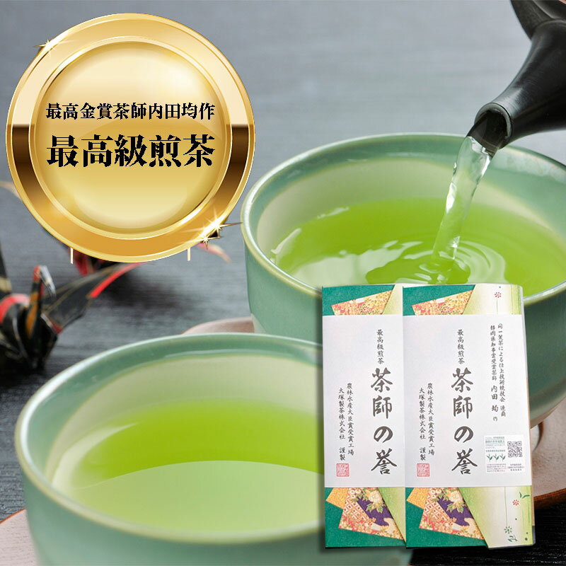 製茶場直送 お茶 緑茶 日本茶 深蒸し茶 深むし茶 静岡茶 茶葉 農林水産大臣賞受賞 掛川深蒸し高級煎茶「茶師の誉」100g×2本 メール便 送料無料 【代引き不可】【配送指定不可】極上の香り 静岡県知事賞受賞茶師内田均 最高級深蒸し煎茶 国産 掛川産 水出し茶 静岡産