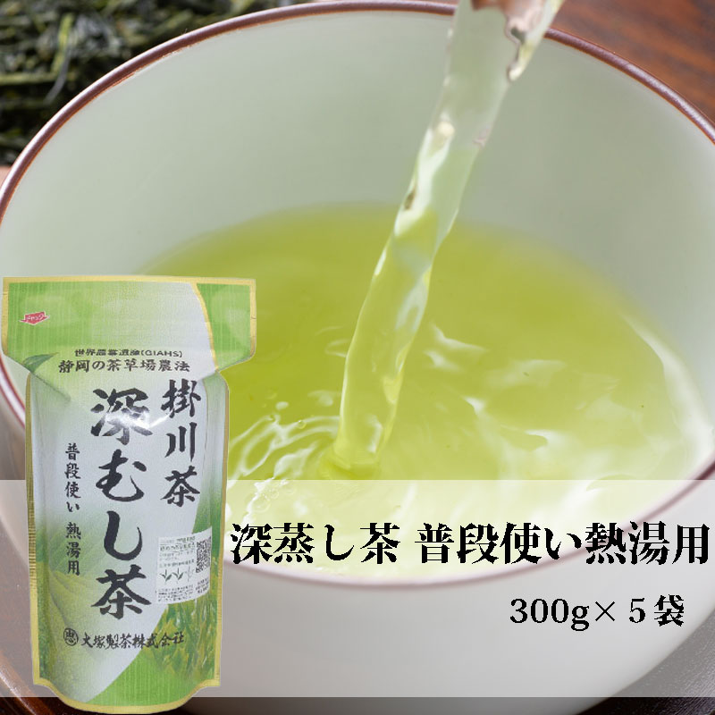 【普段使い熱湯用】 このお茶は6月中旬から下旬にかけて摘まれた二番茶です。 大塚製茶の二番茶は緑が残り、渋みはありますが濃度あるお茶ではあるため、ご家庭で食後に熱湯で飲むには適するお茶です。 掛川茶深むし茶・普段使い熱湯用 300g袋x5本 名　称:深むし茶 原材料名:緑茶 (アレルギー表示：無し) 内容量:300 g×5本 賞味期限:別途商品ラベルに記載　365日 保存方法:常温 製造者:大塚製茶(株)　静岡県掛川市大野1638 ⇒大容量はこちら 【関連キーワード】 茶 お茶 煎茶 緑茶 葉 日本茶 送料 無料 国産 ギフト 深蒸し茶 むし 100g セット メール便 静岡 出し 静岡茶 ティーバッグ 健康 プレゼント 粉末 新茶 ティーパック お土産 抹茶 祝い 高級 贈り物 八女茶 内祝い プチギフト 香典返し 徳用 粉末緑茶 冷茶 容量 パック カテキン お返し 有機 静岡県 製茶 牧之原 御中元 ギフト お歳暮 粉末茶 玄米 お中元 よもぎ 父の日 園 年賀 還暦 男性 女性 上番茶 お祝い 結婚 得用 深蒸し茶 無添加 贈答 包装 母の日 カフェイン 特茶 ブランド 試し 誕生日 荒茶 粉茶 土産 配送 こだわり お礼 緑 銀印 荒畑 牧之原茶 掛川茶 ソムリエブレンド のし リーフ 上級 法事 ほうじ茶 京都 鹿児島茶 静岡県牧之原 ティーバック 急須 みどり 富士 ペットボトル がぶ飲み ネット通販 おすすめ 茎茶 茶摘み 入 栽培 おみやげ 匠 祖父 受賞 旬 期間中 祖母 楽天 父 缶 人気 対応 タイプ 夜 嬉野茶 無農薬栽培 知覧 有機栽培 蒸茶 焙煎 農園 お供え ためし 御礼 ブレンド 玄米茶 旨味 当店 ハーブ パウダー たっぷり 紅茶 伊勢茶 一番茶 2023年度 内祝 桑の葉 宇治茶 丸中 ネコポス 特選 狭山茶 真空パック 万能薬 蒸し 敬老の日 水出 掛川 ドリップ お取り寄せ オーガニック 農薬 老舗 まろやか 飲料 冷え性 手土産 アロマ ばあちゃん 餅便 美容 おじいちゃん 夫婦 自宅 香り クリア 限定 完全 毎日 進物 碾茶 知覧茶 玉緑茶 牧之原市 煎茶道 エピガロカテキンガレート 茶園 やぶきた 八十八夜 茶箱 被覆 碗 水車 お祝 狭山茶 テアニン マイボトル 産地直送 熨斗 初盆 中元 茶器 抄 売れ筋 適温 桑茶 茶道 宇治茶 荒茶 効能 兼用 強火 小分け 返礼 折 粉砕 免疫力 県知事賞 大賞 仕上げ グルメ 大人気 ティー むらし 和 本格 手軽 富士山 濃厚 温度 お湯 おしゃれ お客様 引越しご挨拶 加工 お父さん 特別 挨拶 ちゃ 商品 連続 効果 白 静岡県産 銘茶 誂 茶来 茶彩 茶がら 芽茶 牧の原 最高金賞 微粉 国産米 メッシュフィルターティーバッグ メチル化 ブレンド茶 ケルセチン エピガロカテキン べにふうき緑茶 とげぬき地蔵 かぶせ茶 仏事 煮出し べにふうき 供え 猿島 化粧箱 詰合せ 自家栽培 sale 大井川 快気祝 破砕 直売 在来 日本産 フレーバーティー 駿河 玉露 含有 グリーンティー 直販 菊川 鹿児島県 自家用 宮崎県 焙じ茶 屋久島 ケトル 炭火 宇治抹茶 stay home 風呂敷 東山 通年 アミノ酸 品種 取扱 最上 長寿 ティ 物産展 造り 受取 希少 寄せ 体脂肪 庵 血糖値 なでしこ 極上 追跡 義父 2セット 税込 茶処 ご当地 ハーブティー 日本製 誉 インスタント 志 詰め合わせ 農家 出荷 淹 本店 食品 ベビー 里 ワケ 義母 スプーン 染め 糖質 グリーン 茨城茶 ラテ 宮崎 小 店頭 孫 水筒 愛用 パッケージ 定番 返し 入荷 太陽 マーク ドリンク 緑茶割り 極み 指定 友 可 お盆 専用 オシャレ 組み合わせ 貴重 引き ティーバッグ 末 ベース 取り 保存 青 かん 便利 自由 話題 箱入り 値段 ママ オススメ 買い物 ダイエット 購入 簡単 普段 味 夏 会社 以上 蒸す やぶる まかなう 飲む 選べる 煎る 香る 飲める 比べる くう ゆう 回る 入れる 食べる 買う くらべる かぶせる まする いじる 選ぶ くださる 深い 美味しい おいしい 使いやすい くい こうばしい 手軽い 出やすい あまい あさい 苦い しやすい 細かい すい こい うれしい 遠い うまい 強い よい