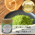 製茶場直送 送料無料 海外パッケージ 有機 オーガニック オーガニック抹茶 ORGANIC MATCHA 30g缶x10本 石挽 深煎り茶 掛川茶 静岡茶 静岡県知事賞