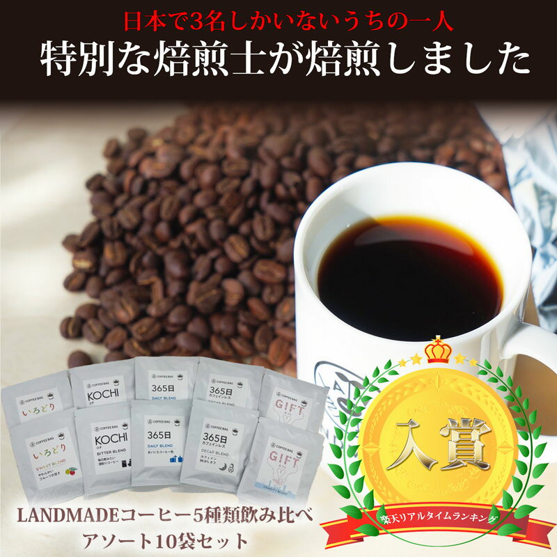 【ポイント】コーヒー バッグ 自家焙煎 スペシャルティコーヒー 5種 アソート 2個セット LANDMADE COFFEE お試し コーヒードリップ デカフェ 手軽 コーヒー専門店ギフト ランドメイド ティーバッグ コーヒー豆 神戸 珈琲専門店