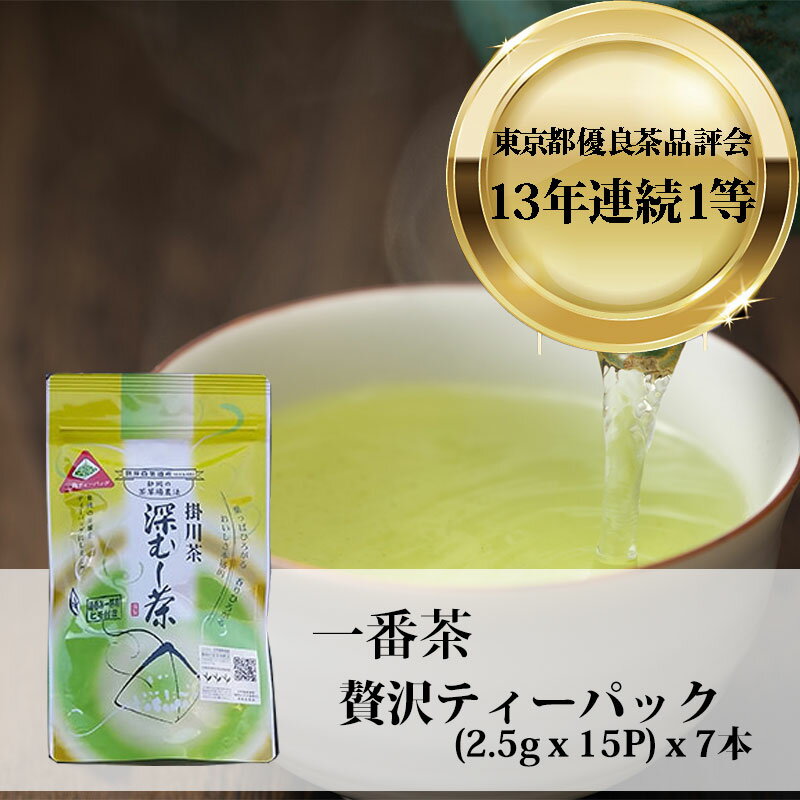 製茶場直送「掛川茶深むし茶ティーバック 」(2.5gx15P)x7本 1b1f お茶 緑茶 日本茶 深蒸し茶 深むし茶 静岡茶 茶葉 世界農業遺産 送料無料 煎茶n葉 パック ペットボトル 製茶 ティーバック 掛川茶 急須不要 ティーバッグ 国産 徳用 業務 お土産 番茶 カテキン 茶園 無添加