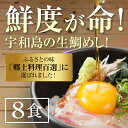 宇和島郷土料理　鯛めし　8人前みんなで鯛食べようセット 内容量：8人前入り 【鯛切り身】 【原産地】愛媛県 【消費期限】出荷日より5日（要冷蔵） 【保存方法】10℃以下で保存 【ご注意】生ものですのでできるだけ早くお召し上がりください。 【加工業者】有限会社アクアプラス 【鯛めしの出汁】 白出汁（昆布・花かつお）、みりん、清酒、濃口?油、調味料（アミノ酸等）、酸味料 【エネルギー】エネルギー：114kcal(100gあたり） 【アレルギー表示】 一部に小麦・大豆を含む 【内容量】伊達真鯛切り身：（約50g/1食分）・出汁・のり　各8人前 【保存方法】保存温度10℃以下 【販売者】有限会社アクアプラス 【製造者】株式会社ビストロプラス 【関連検索キーワード】 鯛めし 鯛 ギフト セット 送料 無料 愛媛 お取り寄せ グルメ 宇和島 真鯛 素 海鮮 お歳暮 プレゼント 飯 内祝い 愛媛県 誕生日 鮮度 お祝い 祝い 松山 人気 簡単 魚 贈答 惣菜 贈り物 刺身 国産 ごはん お返し 新鮮 食べ物 タイ 食 直送 景品 出産 宇和海 産地直送 食品 冷蔵 御歳暮 ケンミンショー お中元 魚介 母の日 抜群 結婚 漁港 養殖 ふるさと納税 たい 料理 愛媛県産 愛媛八幡浜 無農薬栽培 有機栽培 由良 のし 衛生 めし 賞味期限 宛 伊達 伊達真鯛 お礼 安全 御祝 マダイ 和風 営業 愛媛宇和島 めで鯛 チルド 水産 絶品 漬け 高級 お土産 生 おすすめ 愛 応援 詰合せ 郷土料理 魚介類 種類 使用 内祝 高級魚 産直 敬老の日 ご当地グルメ おみやげ 3種 出汁 四国 タレ 丼 正月 贅沢 発送 卵 5人 カード 味 さつま 特産品 づくし しゃぶしゃぶ 和食 ビンゴ 出荷 支援 鍋 2人 イベント 秀長 汐路 タベリエ tabelier ofukuro jas dra babyfood プチギフト 産品 名物料理 八幡浜 ギフトセット 快気 誕生祝い ヴィーガン ハーフバースデー 瀬戸内 ぶっかけ 父の日 明石 百貨店 特大 宅急便 祖父 調理 祖母 認定 晩御飯 メーカー 試し 割 夏 一尾 西予市 白寿 和泉屋 カタログギフト 切り身 mk 秘伝 お刺身 ギフト券 商品券 赤坂 返し 寿司 タイプ 風 予定 連子鯛 素木 吉左右 アクアパッツア rcp 西条市 茶わん ベスト6 鰹出汁 慶事 かつおだし 松山市 古希 鰹だし 鯛茶漬け 香典返し va 8セット わっぱ bbq 水揚げ 和風だし 4セット お出汁 ベスト5 吉井 翌月 箱入り 営業日 2パック 名産 産地 原料 シーフード 離島 還暦 入 返礼 納税 したて 親子丼 名物 親族 夜食 牡蠣 配送 おつまみ 8人 万能 作り方 集会 本格 祝 入金 味噌 手間 醤油 ベスト 楽天 家庭 指定 クール レシピ おでん 可 前後 引越し 末 キャンプ 父 パック センター 挨拶 1位 4人 食事 ひとつ プロ 3人 対応 だし 確認 ご飯 楽しみ 鯛の鯛 水産加工 愛南 寄島 レンコダイ キダイ aug d4 有限会社 井伊 下処理 総菜 真空パック 酒の肴 醸造 p2 蒸し 山陰 浦安 岡山県 旨み 森川 小分け 海鮮丼 商店 開き お茶漬け 包装 急ぎ 調味料 里 二次会 パネル 付 st 運動会 手軽 おかず ゴールド 切り 済 パーティ 物語 済み タイム 結婚式 便利 付き シリーズ 入り オススメ 酒 ぶり 色 幸せ 食べる 買う まわる 比べる つくす こだわる 選べる きる しゃぶる たべる 回る かける つぐむ 活きる たれる あう 蒸す だれる 温める 使う まかる 切り落とす 開く あげる 手軽い おいしい 早い めでたい 珍しい 美味しい いかめしい 甘辛い