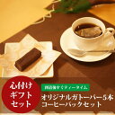 【GLUCK135直送】グルテンフリー ガトーバー5本+コーヒーセット カカオ73%ベルギー産高級チョコレート 米粉使用でもっちもちの食感とどいてすぐティータイ...