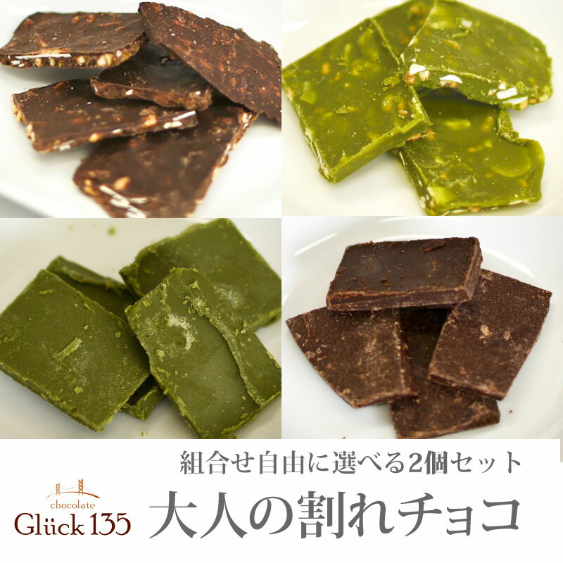 Gluck135割れチョコ選べる2個セット チョコ 割れ チョコレート カカオ ビター お菓子 ハイビター アーモンド ミルク ハイ スイーツ 試し 製菓 お取り寄せ 本格 ミックス チョコ 材料 グルメ 抹茶 4種 厳選 最高 高品質 スイート セット