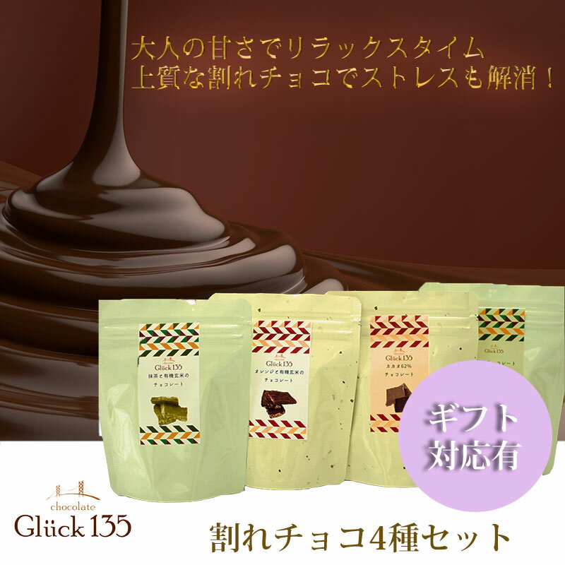 Gluck135割れチョコ4種セット チョコ チョコレート 割れ 訳 スイーツ ギフト カカオ お菓子 お取り寄せ プレゼント 袋 240g ハイビター 本格 板チョコ アーモンド グルメ ビター お祝い 誕生日 父の日 ショコラ 手土産 プチギフト