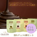 Gluck135割れチョコ4種セット チョコ チョコレート 割れ 訳 スイーツ ギフト カカオ お菓子 お取り寄せ プレゼント 袋 240g ハイビター 本格 板チョコ アーモンド グルメ ビター お祝い 誕生日 父の日 ショコラ 手土産 プチギフトの商品画像