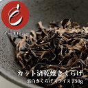 【お買い物マラソン期間限定ポイント2倍】【M2】乾燥きくらげ 裏白きくらげスライス 送料無料 イーオロシー 乾燥きくらげ 乾燥キクラゲ レシピ 栄養 佃煮 酢の...