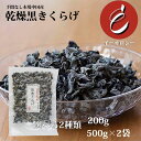 【お買い物マラソン期間限定ポイント2倍】乾燥きくらげ 黒きくらげ メール便 宅配 送料無料 イーオロシー 乾燥きくらげ 乾燥キクラゲ レシピ 栄養 佃煮 酢の物...