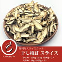 【お買い物マラソン期間限定ポイント2倍】干し椎茸 スライス 中国産 イーオロシー 送料無料 干し椎茸 業務用 宅配 小粒 激安 大量 スライス 粉末 業務用 天...
