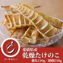 【お買い物マラソン期間限定ポイント2倍】乾燥 筍 たけのこ 宅配 イーオロシー 愛媛県産 希少 孟宗竹 国産 メンマ 独特な歯ごたえ 乾燥竹の子 乾燥筍の料理 ...