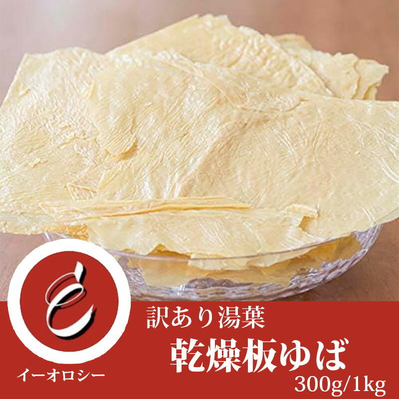 【名称】乾燥湯葉ゆば 【内容量】300g／1kg 【生産地】中国 【原料】大豆 【ブランド】イーオロシ 【賞味期限】製造日より1年