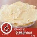 【名称】乾燥湯葉ゆば 【内容量】10kg (5kg×2) 【生産地】中国 【原料】大豆 【ブランド】イーオロシ 【賞味期限】製造日より1年