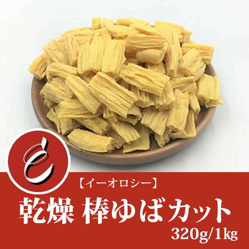 【スーパーセール10%OFF】【イーオロシー】訳あり 棒ゆば カット 320g 1kg ゆば 湯葉 乾燥 大豆 国産 お取り寄せ 代替 1 ギフト 無添加 グルメ 丼 ヘルシー 徳用 送料 無料 手土産 タンパク質 竹 棒 食 入り 製品 セット 糖質 業務用 肉 フチク