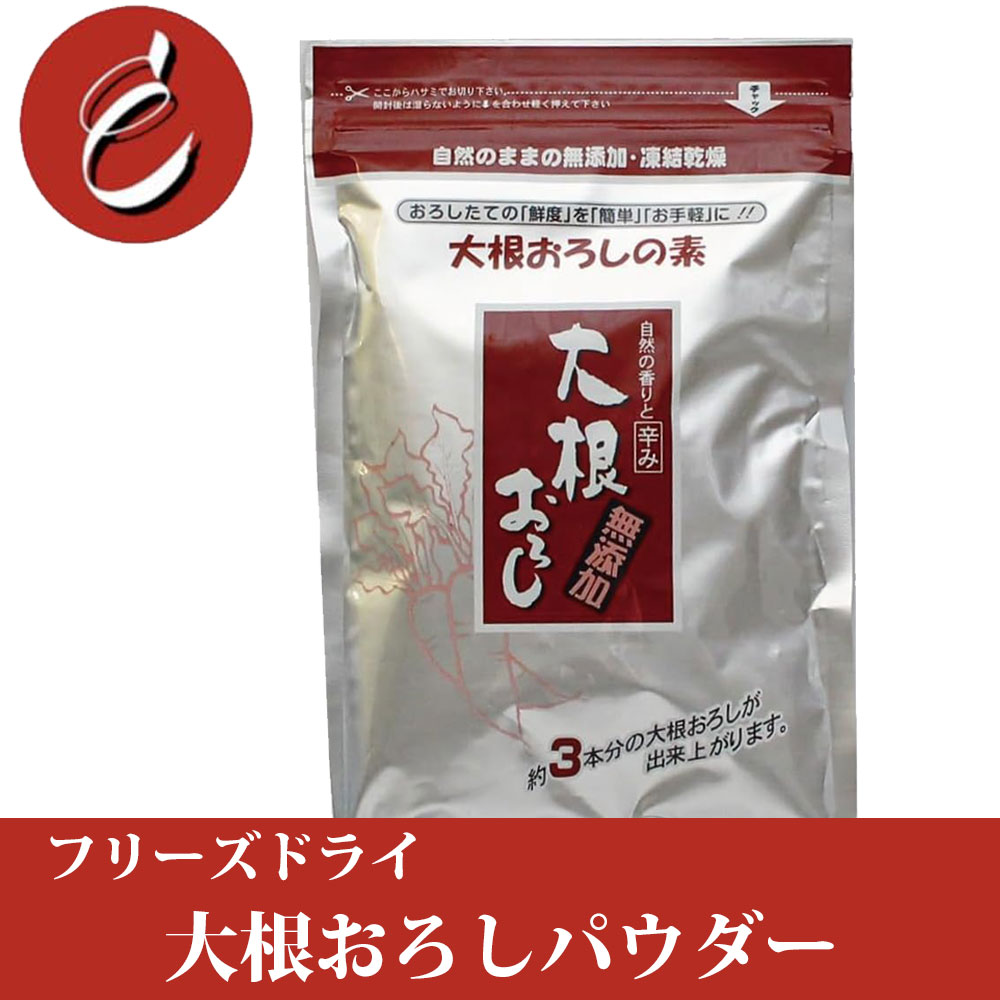 【M30】大根おろし の素 イーオロシー 中国産 大根おろし大根 中国産 冷凍 送料 無料 野菜 乾燥 500g セット だいこん 袋 業務用 切干大根 惣菜 フリーズドライ おろし金 産 煮物 ダイコン 切り干し大根 100g ドライ 冷凍食品 素 簡単 専科 食品 おかず おろし器 不可