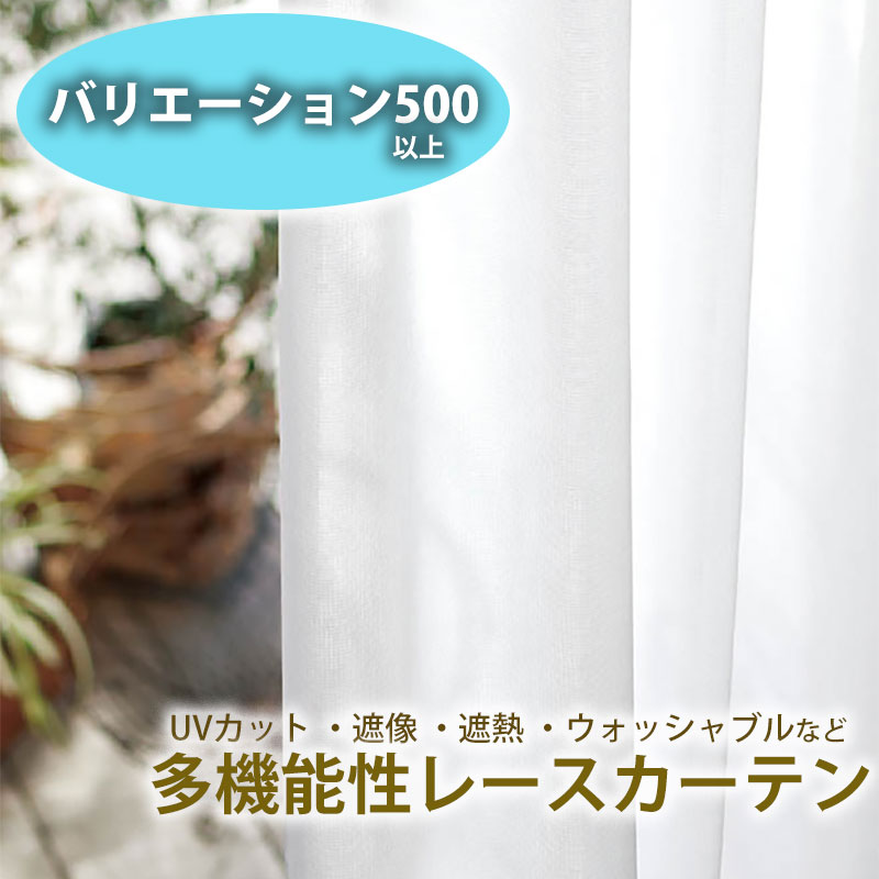 【スーパーSALE期間限定10%OFF】多機能レースカーテンカーテンML1643 2倍3ッ山ひだ 1.5倍2ツ山ヒダ フラット レース カーテン 幅 uvカット...