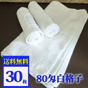 業務用 おしぼりタオル 80匁白格子 28cm×28cm 30枚セット 格子 タオル ホワイト 高級 試し 手ふき 冷温 手拭き ハンドタオル 厚手 数量限定 飲食店 ボリューム 業者 保育園 白色 白