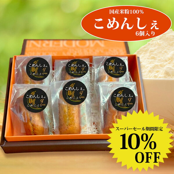 【商品名】こめんしぇ 【名称】フィナンシェ（焼き菓子） 【原料名】 バター（国産）、液卵白（国産）、アーモンドパウダー、てんさい糖、米粉（国産）、はちみつ/トレハロース、（一部に卵・乳成分・アーモンドを含む） 【本製品に含まれるアレルギー物質（28品目中）】 卵・乳成分・アーモンド 【内容量】6個 【賞味期限】パッケージに記載 【保存方法】直射日光の当たる所、高温多湿の所での保存はさけてください。 【取り扱い上の注意】開封後はお早めにお召し上がりください。 【栄養成分表示】 （1個（30g）あたり） 熱量：164kcal、たんぱく質1.9g、脂質11.4g、炭水化物13.5g、食塩相当量0.01g 【製造者】グッドフェローズ株式会社 ※はちみつを使用しておりますので、1歳未満の乳児には食べさせないでください。 【関連検索キーワード】 フィナンシェ スイーツ グルテンフリー 米粉 焼き菓子 セット ギフト お菓子 洋菓子 詰め合わせ プレゼント プレーン 国産 包装 お取り寄せ 贈り物 入り 内祝 誕生日 引 代 内祝い 手土産 使用 祝い 米 出産 無添加 お返し 焼菓子 お歳暮 菓子 粉 おやつ お米 お礼 クリスマス 詰合せ マドレーヌ 贅沢 お土産 人気 引き出物 御礼 祝 結婚式 土産 アレルギー 御年賀 贈答 1種 お祝い ポイント 結婚 御歳暮 香典返し 熨斗 菓 お供え 年賀 サク 褒美 製菓 まんぞく box 年末 冬 御祝 sale 還暦 引越 リーフ お見舞い ラッピング グルメ 食品 母の日 発送 全国 挨拶 食べ物 箱 バレンタイン おすすめ フィナンシェ ティシエ お取り寄せスイーツ 茶菓子 箱入り お中元 数量限定 常温 もっち 2種 食感 2種類 配送 上品 バレンタインデー スティック こだわり パーティー 通販 応援 スイーツギフト kome happyset 無着色 ギフトセット 菓子折 代金引換 グルテンフリー 産直 なめらか おかし 大人気 詰め バースデー フード 焼き ご挨拶 専門 オリジナル おしゃれ 米粉 素材 満足 味 作る 選べる 取り寄せる 香る もらう 喜ぶ 美味しい おかしい 嬉しい おいしい かわいい米粉を使用した「フィナンシェ」 焦がしバターとアーモンドを使用した、しっとり食感が特徴です。 長方形の厚みがある形は、食べ応え抜群！