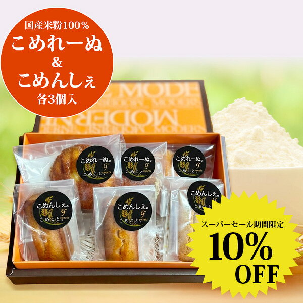 【商品名】こめんしぇ 【名称】フィナンシェ（焼き菓子） 【原料名】 バター（国産）、液卵白（国産）、アーモンドパウダー、てんさい糖、米粉（国産）、はちみつ/トレハロース、（一部に卵・乳成分・アーモンドを含む） 【本製品に含まれるアレルギー物質（28品目中）】 卵・乳成分・アーモンド 【商品名】こめれーぬ 【名称】マドレーヌ（焼き菓子） 【原料名】 液卵（卵黄を含む）（国産）、バター、てんさい糖、米粉（国産）、コーンスターチ、はちみつ、レモン皮、食塩/トレハロース、膨張剤 （一部に卵・乳成分を含む） 【本製品に含まれるアレルギー物質（28品目中）】 卵・乳成分 【内容量】各3個 【賞味期限】パッケージに記載 【保存方法】直射日光の当たる所、高温多湿の所での保存はさけてください。 【取り扱い上の注意】開封後はお早めにお召し上がりください。 【栄養成分表示】 （こめんしぇ：1個（30g）あたり） 熱量：164kcal、たんぱく質1.9g、脂質11.4g、炭水化物13.5g、食塩相当量0.01g （こめれーぬ：1個（20g）あたり） 熱量：93kcal、たんぱく質1.1g、脂質5.6g、炭水化物9.8g、食塩相当量0.04g 【製造者】グッドフェローズ株式会社 ※はちみつを使用しておりますので、1歳未満の乳児には食べさせないでください。 【関連検索キーワード】 ギフト 焼き菓子 内祝い マドレーヌ フィナンシェ お菓子 詰め合わせ 包装 国産 祝い セット 洋菓子 お歳暮 スイーツ 出産 お返し 結婚 bd お礼 プレゼント 牛乳 冬 お祝い おしゃれ 詰合せ フィナンシェ 食品 挨拶 快気 焼菓子 小麦粉 食べ物 当日 誕生日 贈答 年賀 発送 sale 御礼 贈り物 スーパー 内祝 御祝 翌日 お供え お中元 母の日 便 入り 対応 敬老の日 父の日 手土産 法事 退職 菓子折り スイート 志 箱 御歳暮 引出物 供え物 入 品物 状 最大 出荷 バター 手作り 使用 akew ae 御供 ao 即日 常温 最短 be お見舞い 容量 限定 プチガトー estsibon n2 彼岸 数量限定 お茶会 bo カフェラテ 祝 差し入れ ホワイトデー 米粉100% バレンタイン 人気 最強 イベント グルテンフリー 2種 糖質 大量 eo アソート 米粉 届け 込み おやつ 楽天 価格 てん菜糖 お取り寄せスイーツ てんさい糖 甜菜糖 ウィークエンド お取り寄せ 小分け リーフ コレクション ボックス 褒美 季節 ポイント スイートバスケット hfm basket hym プチギフト sweets ロジェ ばらまき グルテンフリー サブレ 日持ち プレーン のし 2種 こだわり 対象 アフタヌーンティー・ティールーム バターケーキ 合せ グルテン ad お茶屋 60年 茶菓子 創業 株式会社 サク 糖質制限 ガトーショコラ do まとめ買い ロール 菓子 詰め チョコレート 試し 消化 アレルギー 有名 以上 茶舗 歳暮 ブール・ド・ネージュ フィナンシェ・ナチュール パティスリーキハチ ディアマン・ココ セイロンティー セイロンティ スイーツアソート シークス サンモーリス サブレショコラ・フランボワーズ サブレショコラ・キャラメル サブレショコラセット ガトー・キュイ・ラビテュール ガトー・キュイ・アソート visavis tsubamesanjo miel m-5 hgch hcu gau 仏事 deal 贈りもの hy 化粧箱 ギフトセット 代金引換 xmas 特選 特産品 名店 無添加 老舗 蜜 平 ss バリエーション 2種類 専門店 バラエティ はちみつ 大人気 たっぷり 豊富 焼き 豊か ご挨拶 帰省 オリジナル 家庭 m 卵 お土産 サービス 店舗 もち ケーキ 満足 おすすめ 職場 選べる 配る 食べる いたす 回る 買う 美味しい 懐かしい米粉を使用した「フィナンシェ」と「マドレーヌ」 「こめんしぇ。」は、焦がしバターとアーモンドを使用した、しっとり食感が特徴です。 長方形の厚みがある形は、食べ応え抜群！ 「こめれーぬ。」は、はちみつの甘さとレモンの香りが相性ピッタリな、しっとり食感の商品です。 2つの人気商品が1つの箱に収まるギフトセットです！各3個ずつ入ってます！