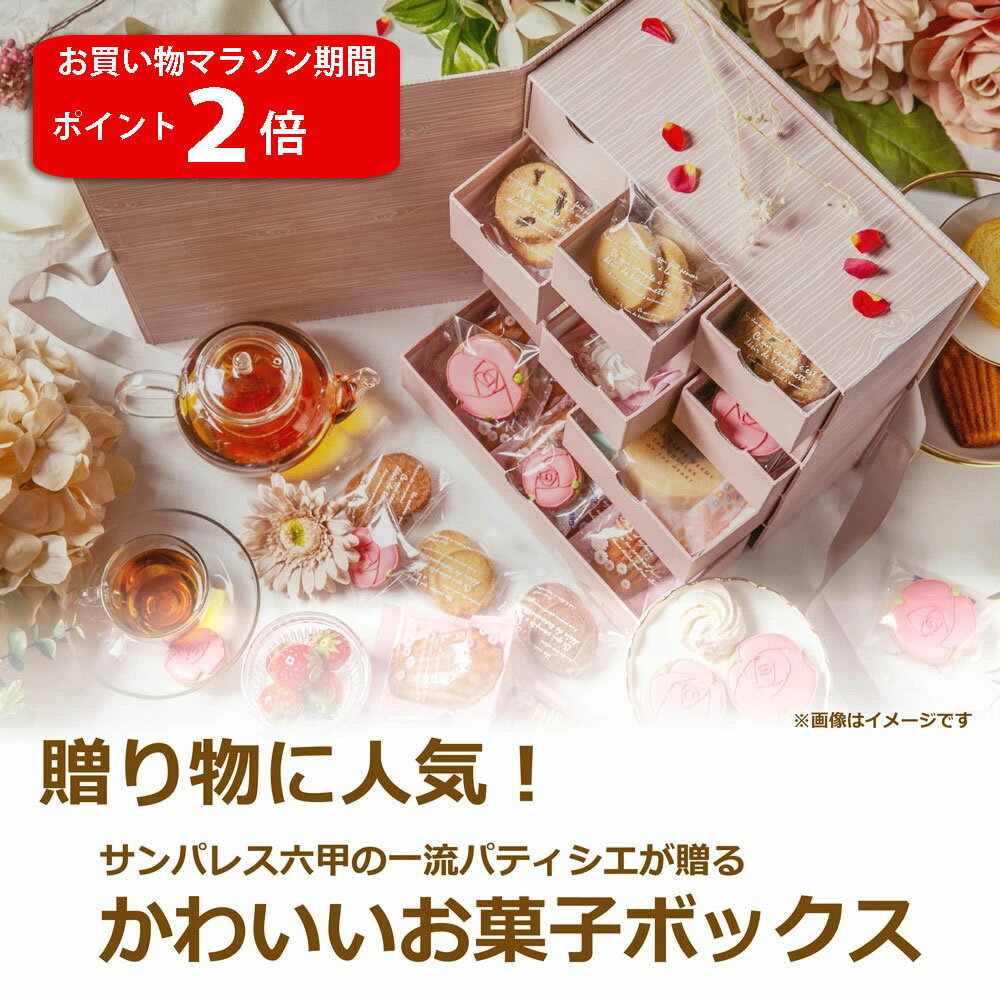 【お買い物マラソン ポイント2倍】 rose party ローズパーティ 贈答品 お菓子 贈答用 焼 ...